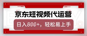 京东带货代运营,2025年翻身项目,只需上传视频,单月稳定变现8k【揭秘】-一点通资源网