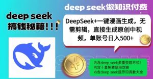 DeepSeek+漫画生成,无需剪辑,一键生成原创中视频,单账号日入5张-一点通资源网