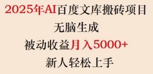 2025年AI百度文库搬砖项目,无脑生成,被动收益月入5k+,新人轻松上手-一点通资源网