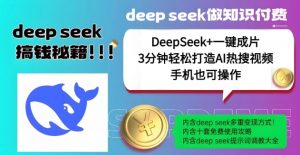绝了,DeepSeek+一键成片,一分钟轻松打造AI热搜视频,结合流量IP哪吒,轻松日入多张-一点通资源网