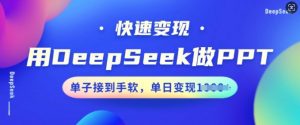 用DeepSeek做PPT,快速变现,单子接到手软,单日变现多张-一点通资源网