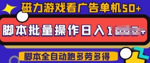 快手磁力聚星广告分成新玩法,单机50+,10部手机矩阵操作日入5张,详细实操流程-一点通资源网
