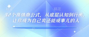 32个高情商公式,从底层认知到行动,让你成为自己爽还能成事儿的人,133节完整版-一点通资源网