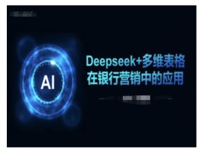 Deepseek+多维表格在银行营销场景中的应用-一点通资源网