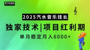 2025汽水音乐挂JI,独家技术,项目红利期,稳定月入5k【揭秘】-一点通资源网