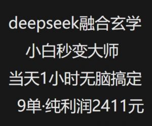 抖音小红书deepseek融合玄学,纯小白秒变大师,当天1小时无脑搞定9单,纯利润上千-一点通资源网