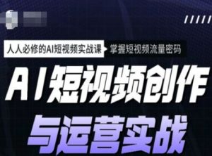 AI短视频创作与运营实战课程,人人必修的AI短视频实战课,掌握短视频流量密码-一点通资源网