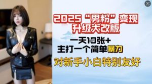 2025男粉变现全新玩法升级,日入上千简简单单,小白可轻松上手-一点通资源网