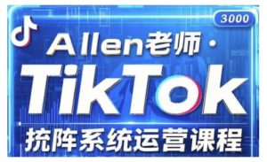 TikTok投流矩阵系统运营课程，全面覆盖TikTok投流的核心技巧与运营策略（更新2025）-一点通资源网