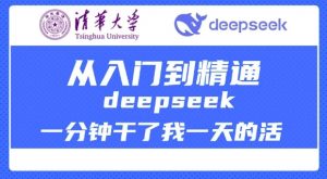 清华大学讲DeepSeek最全教程,从入门到精通,deepseek一分钟干了我一天的活-一点通资源网