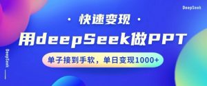 用DeepSeek做PPT,一个工具10分钟就可以搞定,快速接单变现,小白轻松上手,日搞多张-一点通资源网