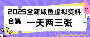 2025全新闲鱼虚拟资料项目合集,成本低,操作简单,一天两三张-一点通资源网