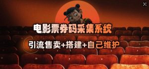 电影票券码采集系统_从商户放单转型做抢单达人-一点通资源网