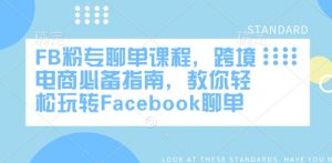 FB粉专聊单课程，跨境电商必备指南，教你轻松玩转Facebook聊单-一点通资源网