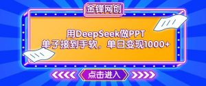 用DeepSeek做PPT单子接到手软，快速接单变现，单日变现1k-一点通资源网
