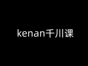 kenan千川课-kenan抖音电商巨量千川教程-一点通资源网