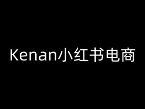 Kenan小红书电商-kenan小红书教程-一点通资源网