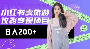 高转化玩法,小红书旅游攻略变现,低流量高转化,几乎零成本,日入2张-一点通资源网