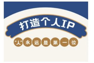 自媒体IP变现实战营,自媒体从业者打造个人品牌,提升变现能力的实战课程-一点通资源网