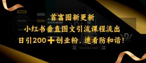 小红书垂直图文引流课程流出，日引200+创业粉，速看防和谐-一点通资源网