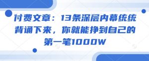 付费文章:13条深层内幕统统背诵下来,你就能挣到自己的第一笔1000W-一点通资源网