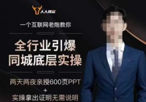 2025全行业引爆同城底层实操，2025年搞流量就找船长，6年实体经验，引爆同城!-一点通资源网