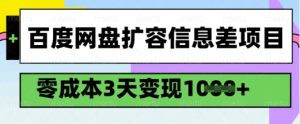 百度网盘扩容信息差项目,零成本,3天变现1k,详细实操流程-一点通资源网