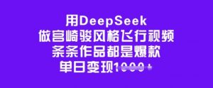 用DeepSeek做宫崎骏风格飞行视频，条条作品都是爆款，单日变现多张-一点通资源网