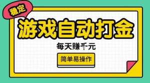 游戏自动打金搬砖项目,每天收益多张,很稳定,简单易操作【揭秘】-一点通资源网