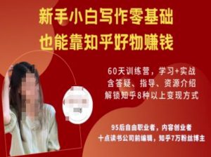 知乎好物陪跑营,新手小白写作零基础,也能靠知乎好物挣钱-一点通资源网