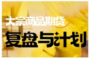 倍增计划·大宗商品期货复盘与计划,掌握在复杂多变的市场中做出明智的交易决策-一点通资源网