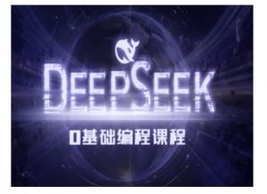 Deepseek零基础AI编程课-deepseek教程-一点通资源网