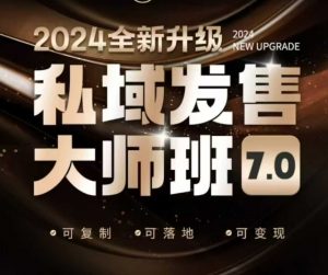 私域发售大师班7.0版，发售界鼻祖，又是一次升级迭代，从底层逻辑，到8大模型的细致落地讲解（录音）-一点通资源网