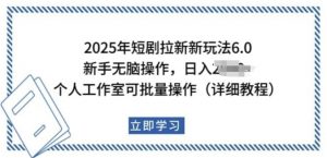 2025年短剧拉新新玩法,新手日入多张,个人工作室可批量做【揭秘】-一点通资源网