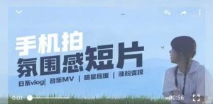 用手机拍微剧情短片，使用镜头记录美好生活，设备+创作+拍摄+后期，制作全流程一网打尽-一点通资源网