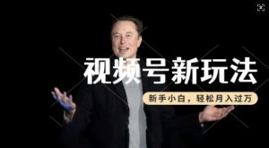 制作热点事件视频,撸视频号分成计划收益,操作简单,新手小白轻松月入过W-一点通资源网