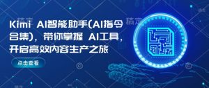 Kimi AI智能助手(AI指令合集),带你掌握AI工具,开启高效内容生产之旅-一点通资源网
