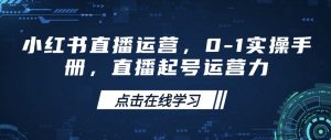 小红书直播运营,0-1实操手册,直播起号运营力-一点通资源网