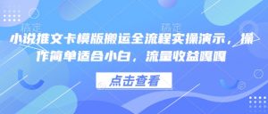 小说推文卡模版搬运全流程实操演示,操作简单适合小白,流量收益嘎嘎-一点通资源网