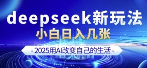 deepseek+剪映新玩法，小白一天也可轻松入几张-一点通资源网