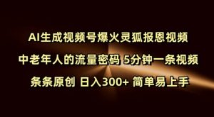 Ai生成视频号爆火灵狐报恩视频 中老年人的流量密码 5分钟一条视频 条条原创 日入300+ 简单易上手-一点通资源网