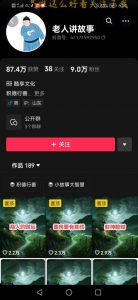 老人讲故事短视频教学,变现方式,可做伙伴计划、分成计划,书单卖书、收徒等-一点通资源网