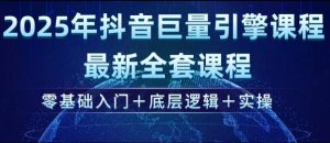 2025年抖音巨量引擎最新全套课程，零基础入门+底层逻辑+实操-一点通资源网