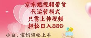 京东短视频带货,2025翻身项目,只需上传视频,单月稳定变现8k+【揭秘】-一点通资源网