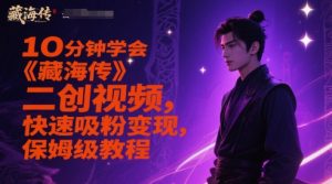 10分钟学会《藏海传》二创视频,快速吸粉变现,保姆级教程-一点通资源网