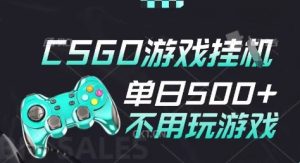 25年CSGO游戏搬砖,全自动挂G,不需要玩游戏,手机操作日入3张(不是汇率搬砖)【揭秘】-一点通资源网