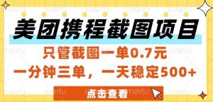 美团携程截图项目，只管截图一单0.7元，一分钟三单，一天稳定5张+【揭秘】-一点通资源网