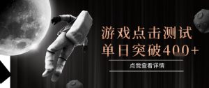 2025最新整合游戏平台,整合页游端游,自动点击单日收入突破4张+【揭秘】-一点通资源网