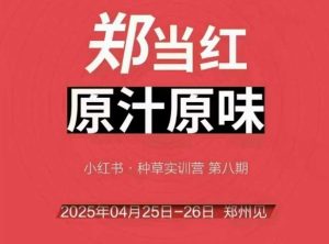 万牛会4月25-26号线下课,小红书郑州帮打法,让众多的小红书商家脱颖而出-一点通资源网