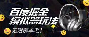 2025最新百度掘金模拟器挂机玩法，单机一天打15.无任何成本即可无限薅羊毛打金，矩阵操作月入过1W【揭秘】-一点通资源网
